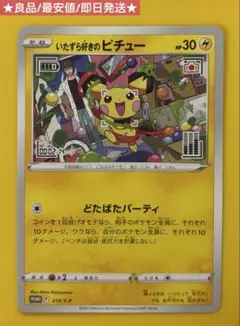 いたずら好きのピチュー 214/S-P 良品 最安値 即日発送 ポケモンカード