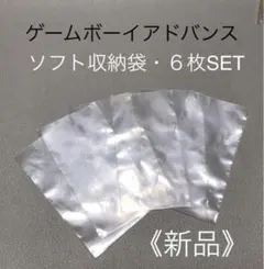 ◆新品未使用品◆GBA ゲームボーイアドバンス『ソフト収納袋・６枚SET』任天堂