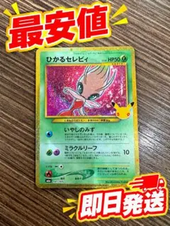 ひかるセレビィ 30th MEGA 拡張パック 30th CELEBRATIO…