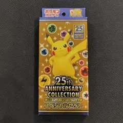 ポケモンカード　25th アニバーサリーコレクション　スペシャルセット