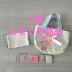 C様 リクエスト 3点 まとめ商品