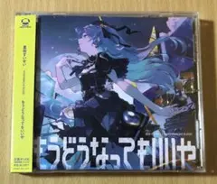 星街すいせい「もうどうなってもいいや」
