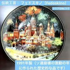 【1991年限定品】ロシア伝統工芸 フェドスキノ 聖ワシリイ大聖堂 飾り皿