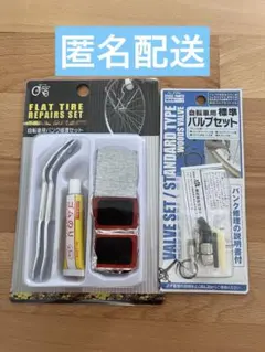 【新品2点セット】自転車用パンク修理セット＋標準バルブセット バイク 工具 修理のサムネイル