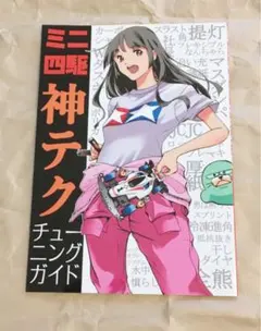 新品同様 ミニ四駆 神テク チューニングガイド2012 ジャパンカップ記念号