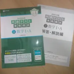 2025年用共通テスト実戦模試(3)数学Ⅰ・A