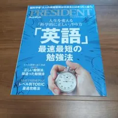 PRESIDENT 2025年3.21号　英語　最速最短の勉強法　まとめ割引有