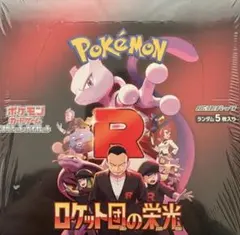 新品未開封　ポケモンカード 拡張パック　ロケット団の栄光BOXシュリンク付き