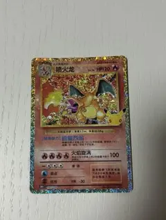 リザードン 30th CELEBRATION 中国版