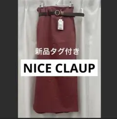 NICE CLAUP ベルト付き タイトスカート 新品タグ付き　赤系