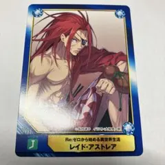 Re：ゼロから始める異世界生活 リゼロ 特典 A.B-T.C カード レイド