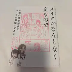 メイクがなんとなく変なので友達の美容部員にコツを全部聞いてみた