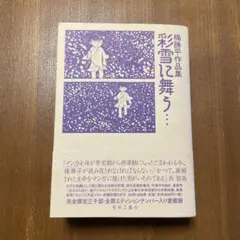 2026年最新】彩雪に舞う…―楠勝平作品集の人気アイテム - メルカリ