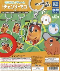 チェンソーマン つながリングチャーム ポチタ