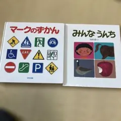 マークのずかん & みんなのうんち セット