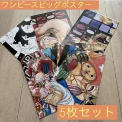 [希少] とじこみビッグポスター　ワンピース