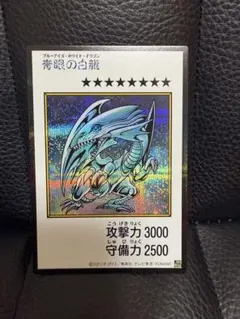 青眼の白龍 ブルーアイズ・ホワイト・ドラゴン