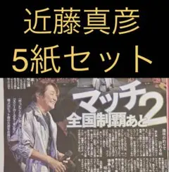 9/24 近藤真彦 「鳥取ライブ 」スポーツ新聞5紙