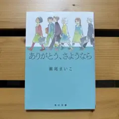 ありがとう、さようなら