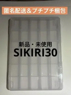 SIKIRI30 しきり30 仕切り30のサムネイル