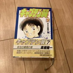 2026年最新】キャプテン翼 初版の人気アイテム - メルカリ