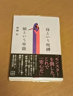 母という呪縛 娘という牢獄 齊藤彩
