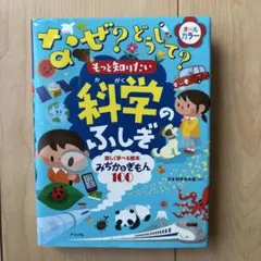 なぜ?どうして?もっと知りたい科学のふしぎ : 楽しく学べる絵本みぢかなぎもん…