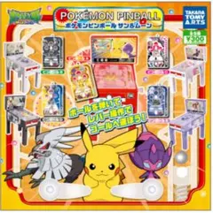 （新品・未使用）ポケモンピンボール　サン＆ムーン　５種