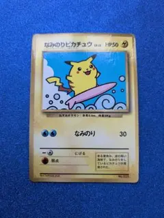 なみのりピカチュウ　コロコロコミック版 pokemon