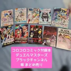 コロコロコミック 付録漫画 10冊セット デュエルマスターズ ブラックチャンネル