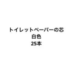 トイレットペーパー芯　工作素材