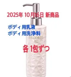 コスメデコルテ　新商品　ボディミルク　ボディウォッシュ　1包ずつ　乳液　洗浄料