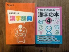 となえておぼえる 漢字の本 小学4年生 チャレンジ　マンガ漢字辞典　セット