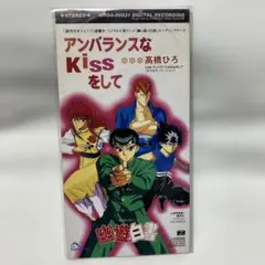 幽遊白書 アンバランスなKissをして 高橋ひろ 美品