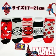マーベル　スパイダーマン　男女兼用　靴下　ソックス　17--21cm 5足組