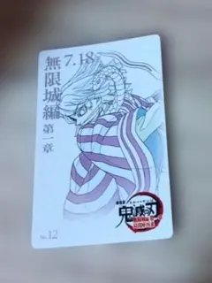 鬼滅の刃 ムビチケ風カード 伊黒小芭内