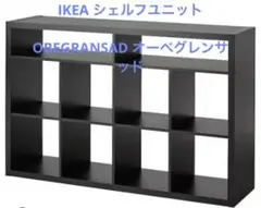 完売品　IKEA シェルフユニット OBEGRANSAD オーベグレンサッド 2026年最新】オーベグレンサッドの人気アイテム - メルカリ