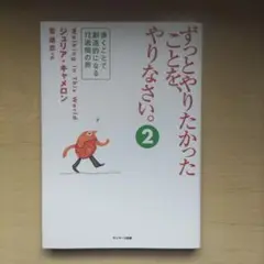 ずっとやりたかったことをやりなさい。2