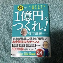 いまからでも間に合う 株で「1億円」をつくれ!