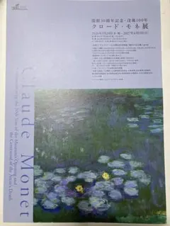 クロード・モネ展 アサヒグループ大山崎山荘美術館 フライヤー、作品リスト
