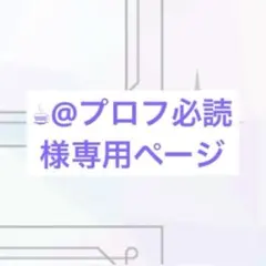 ☕︎@プロフ必読様専用ページ