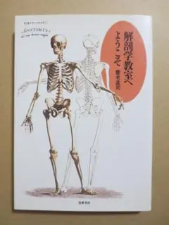 解剖学教室へようこそ　養老孟司