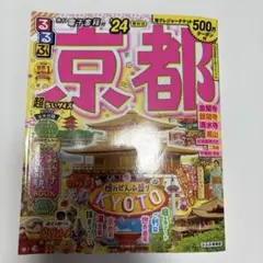 るるぶ京都 2024