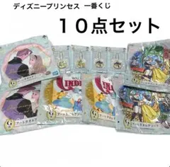 ディズニープリンセス 一番くじG賞F賞まとめ売り１０点セット