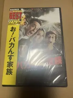 おバカンス家族 DVD