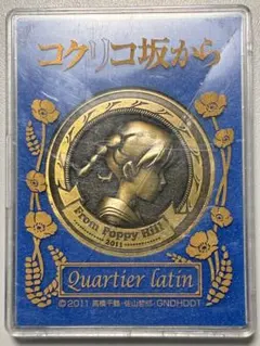 コクリコ坂から メタルコイン