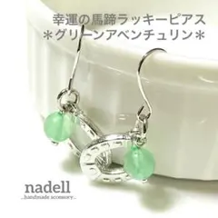 幸運 の 馬蹄 ラッキー ピアス グリーン アベンチュリン