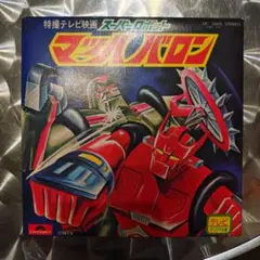 2025年最新】マッハバロン レコードの人気アイテム - メルカリ