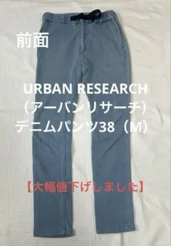 【URBAN RESEARCH】デニムパンツ38（M）
