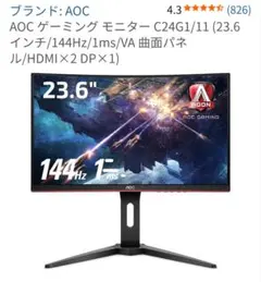 AOC 23.6inc 湾曲ゲーミングモニター